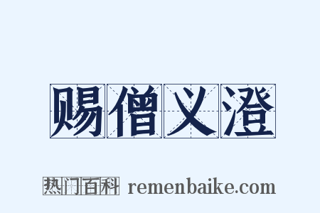 赐僧义澄是什么意思的图片